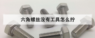 六角螺丝没有工具怎么拧