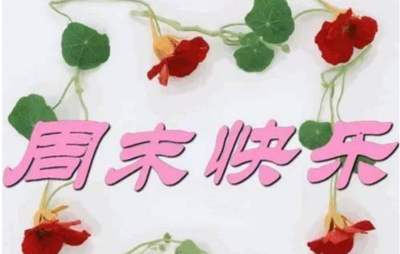 周末祝福短信