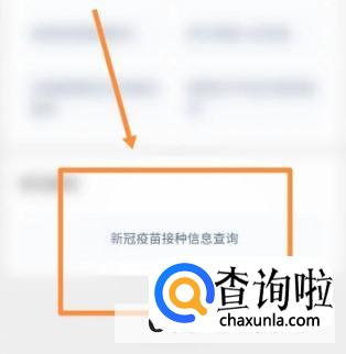微信如何进行新冠疫苗接种信息查询
