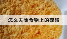 怎么去除食物上的硫磺