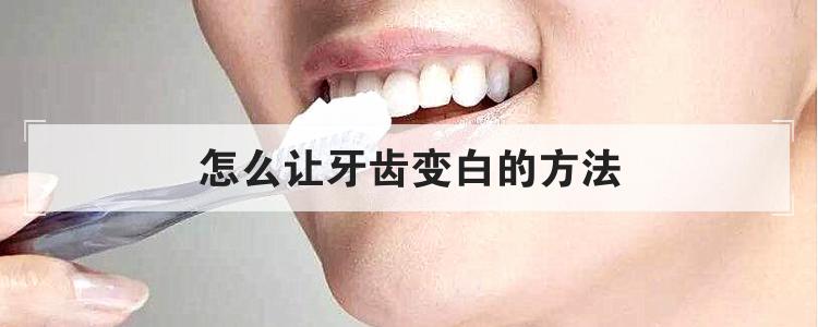 怎么让牙齿变白的方法