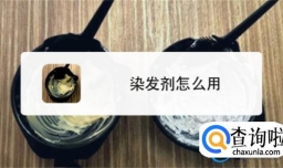 染发剂怎么染