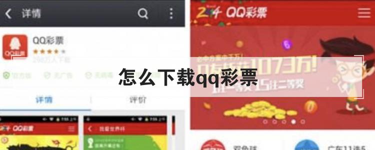 怎么下载qq彩票