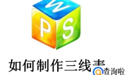 WPS技巧：巧妙制作三线表
