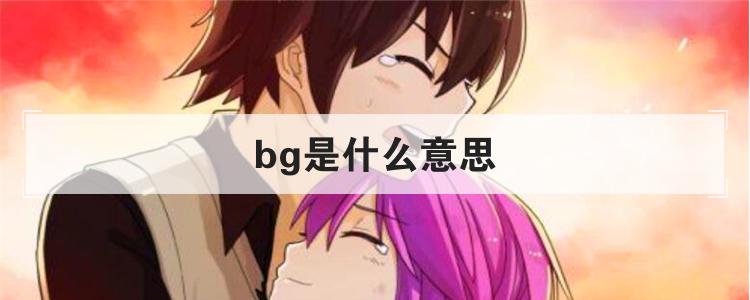 bg是什么意思