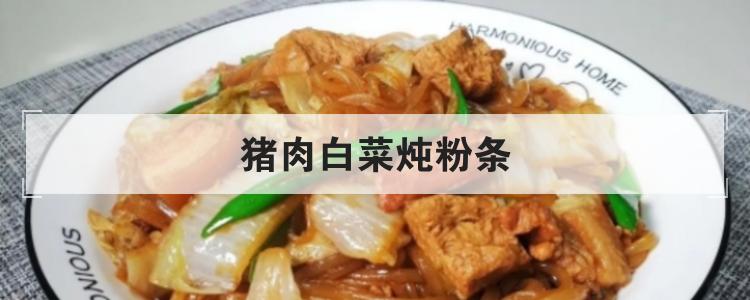 猪肉白菜炖粉条br