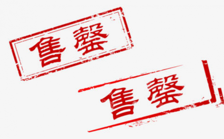 售罄是什么意思