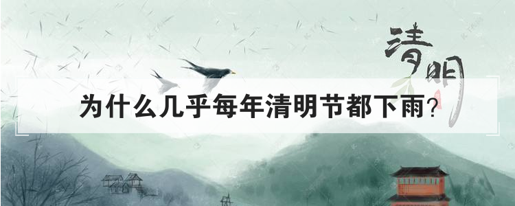 为什么几乎每年清明节都下雨