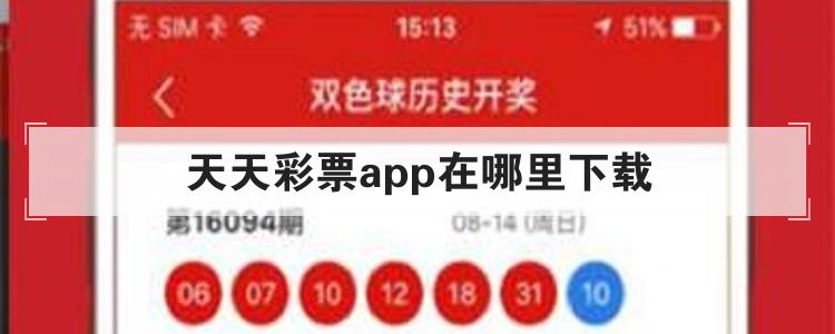 天天彩票app在哪里下载br