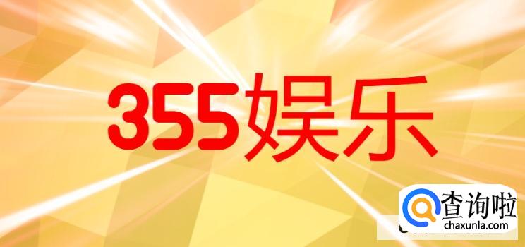 在哪可以下载355娱乐旧版平台br