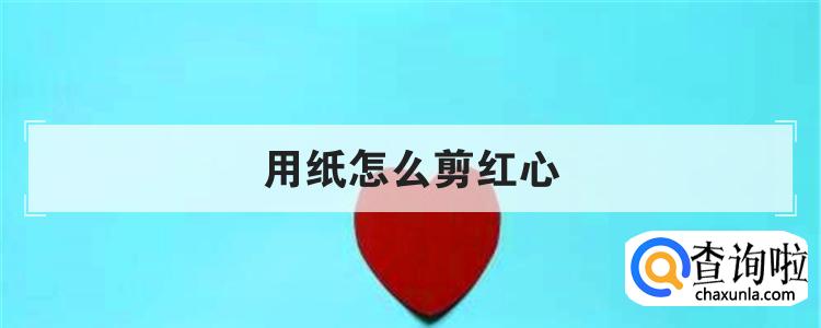 用纸怎么剪红心