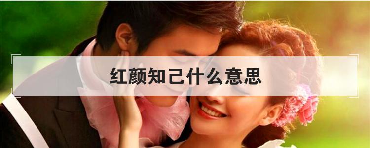 红颜知己什么意思