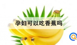 孕妇可以吃香蕉吗