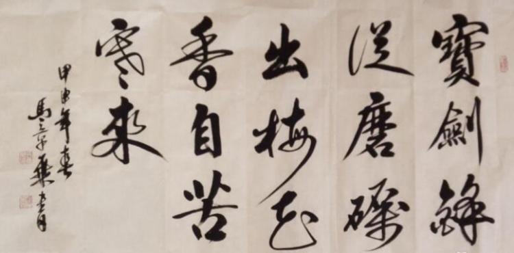 宝剑锋从磨砺出梅花香自苦寒来出自哪一首诗