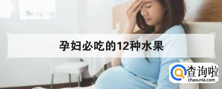 孕妇必吃的12种水果