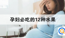 孕妇必吃的12种水果