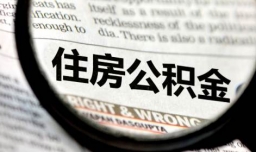 哪三种情况不能提取公积金？