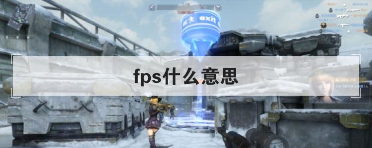 fps什么意思