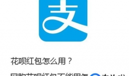 花呗红包怎么用？网购花呗红包不能用怎么办？
