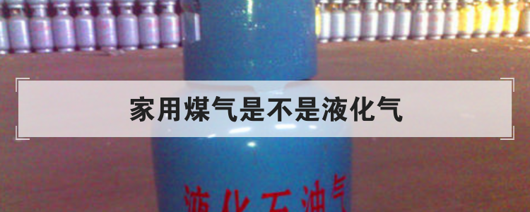 家用煤气是不是液化气