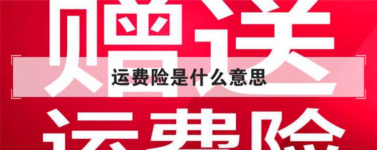 运费险是什么意思