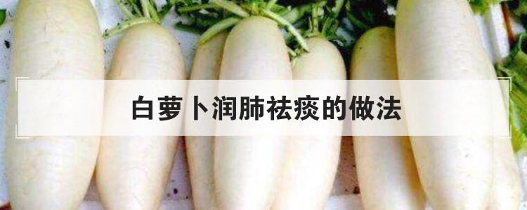 白萝卜润肺祛痰的做法