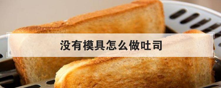 没有模具怎么做吐司