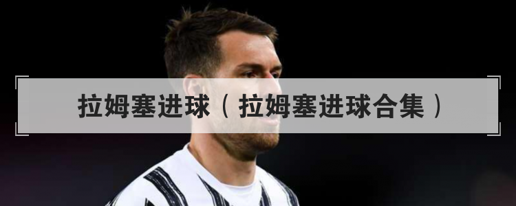 拉姆塞进球（拉姆塞进球合集）