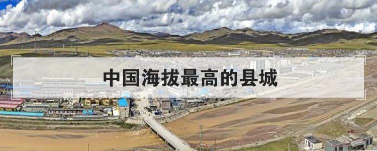 中国海拔最高的县城