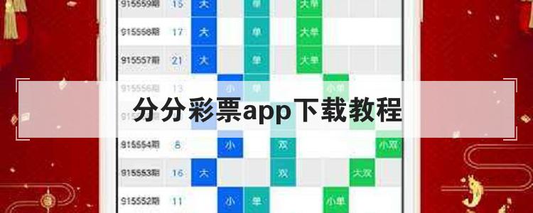 分分彩票app下载教程br