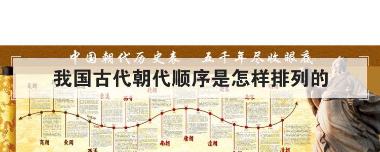 我国古代朝代顺序是怎样排列的