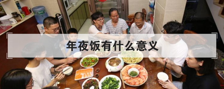 年夜饭有什么意义