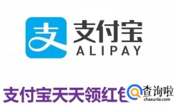 支付宝天天领红包方法