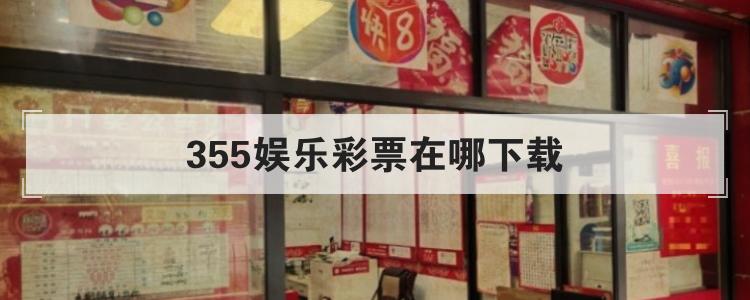 355娱乐彩票在哪下载br