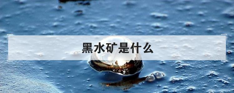 黑水矿是什么