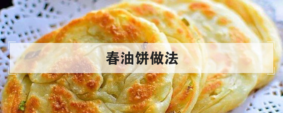 春油饼做法