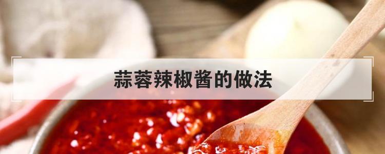 蒜蓉辣椒酱的做法
