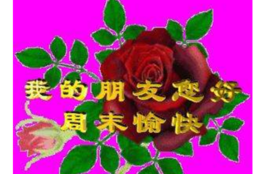 周末祝福短信