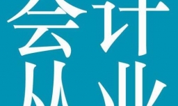 如何快速考过会计从业资格考试