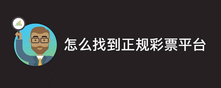 警惕时时彩计划软件：怎么找正规彩票平台与彩票APP