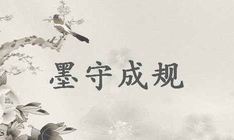 墨守成规的主人公是谁