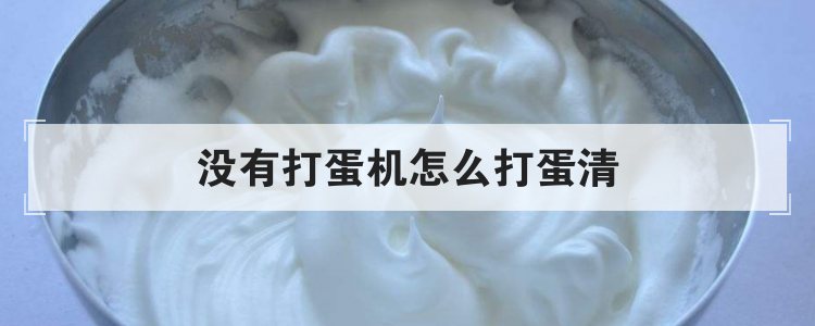 没有打蛋机怎么打蛋清