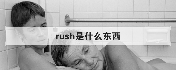 rush是什么东西