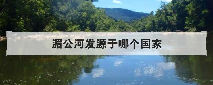 湄公河发源于哪个国家