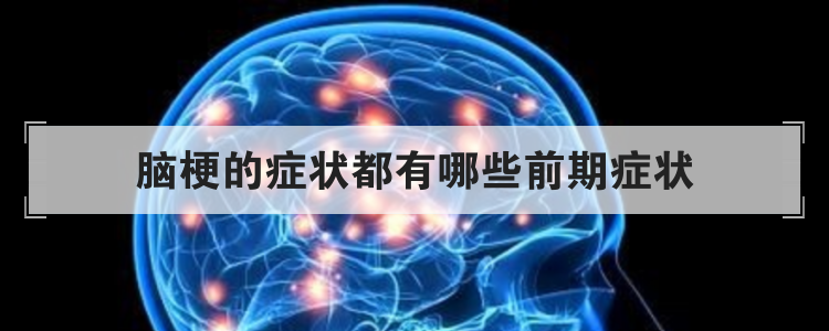 脑梗的症状都有哪些前期症状
