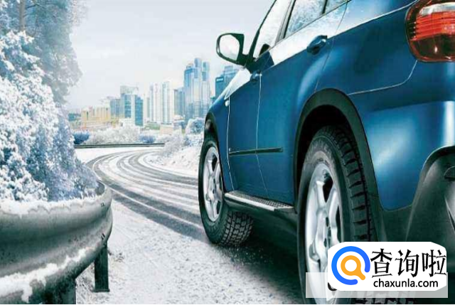 冬季开车的注意事项