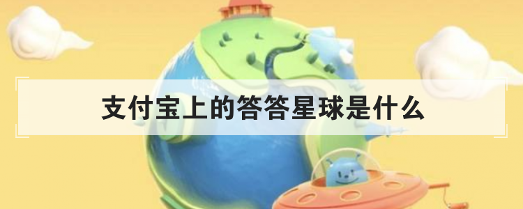 支付宝上的答答星球是什么