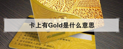 卡上有Gold是什么意思