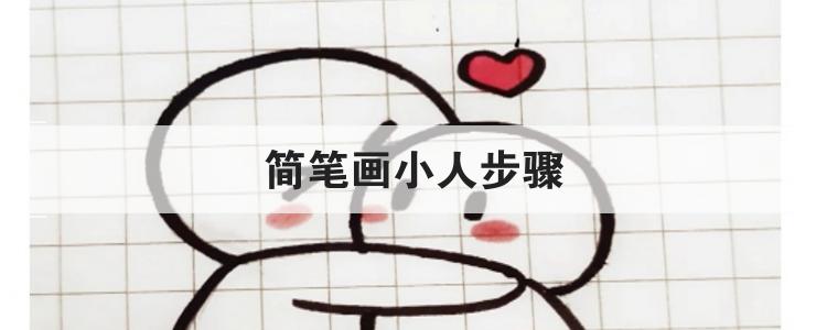 简笔画小人步骤