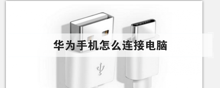 华为手机怎么连接电脑br